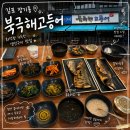 김포한강4로 홈마트앞 | [김포/장기] 김포 장기동 생선구이 맛집 ㅣ 북극해고등어 김포석모리점 방문 후기