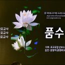 제20회 팔재계 수계 대법회 (제3부 ; 포교사 품수식) 이미지