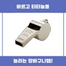 애크미디자인 | 바르고 티타늄볼 애크미 호루라기 추천 리뷰