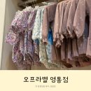 경기도 수원시 영통구 중부대로 | 백화점 아기옷 브랜드 아울렛 수원 오프라벨 영통점 후기