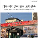 [대구 북구 읍내동 맛집] 돼지갈비는 고민말고 고향면옥