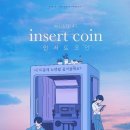 인서트 코인 세계타임즈
