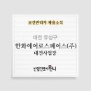 한화에어로스페이스(주) 대전사업장 - 1843 | 한화에어로스페이스(주) 대전사업장