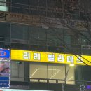 리리필라테스 - 성남시 분당구 구미로 11 | 리리필라테스