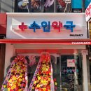 수인약국 이미지