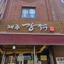 제주강국수