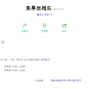 트루브레드