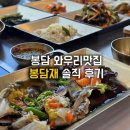 와우리교회 | 화성 봉담 와우리맛집 '봉담재' 내돈내산 돌솥밥, 부모님 식사 장소, 메뉴 추천