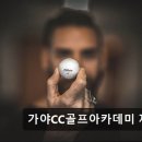 가야CC골프아카데미 제니스 네이버블로그