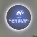 첨단 박승철 헤어 앞 | 박승철헤어스투디오 강동점 톤다운 염색 서빈 디자이너 후기