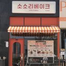 소소리베이크