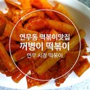 꺼병이떡볶이