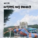아이캐슬 | 🌈 아들과 함께 /의정부/아일랜드캐슬 워터파크 후기｜초2 아이와 4시간 물놀이, 준비물 추천