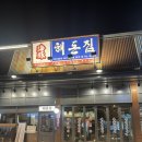 해돈 | 병점맛집 고기랑 해신탕 한번에 즐길 수 있는 해돈집 후기
