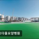 강화요양병원 | [김포 요양병원/추천/후기] 김포다올요양병원 재활 전문 의료진과 옥상정원 갖춘 요양병원