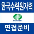 한국수력원자력 | 한국수력원자력 면접 후기 한수원 토의 관찰 협상 인성 질문 대비