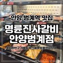 안양 테이크원 태권도장 | 범계 아이랑 외식 안양고깃집 범계맛집 착한프랜차이즈 명륜진사갈비 안양범계점 주차 가격