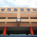 상대원초등학교 이미지