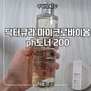 (주)바이옴 | 여드름 피부에 진짜 잘 맞았던 토너 추천 닥터큐라 마이크로바이옴 pH토너 200 사용 후기