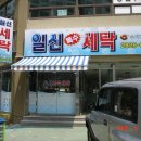 일신세탁 이미지