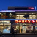 한우갈비탕 돌솥설렁탕 이미지