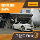 타이어프로사상점 | 부산 사상구타이어교체 BMW 차주들이 추천하는 콘티넨탈 교체 후기