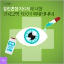 황반변성 치료제에 대한 건강보험 적용이 확대됩니다! 이미지