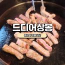 드디어,상봉 | [중랑역맛집]드디어상봉 솔직후기