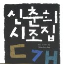 신춘희 시조집 『들개』(2024. 7. 동학사) 이미지