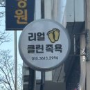 클린 원 | 신창동 “리얼클린족욕” 가격·후기1인 1만원 가성비 힐링