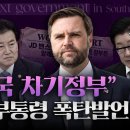[GROUND C] 밴스 폭탄 발언, 좌파들 뒤집어졌다 이미지