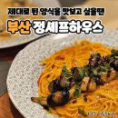 영커피동래 | 제대로 된 양식을 맛보려면 동래 빅오 정셰프하우스
