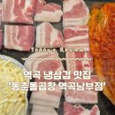 동춘돌곱창역곡남부점 | 부천 역곡 삼겹살 역곡남부시장 가성비 냉삼겹 맛집 '동춘돌곱창 역곡남부점'