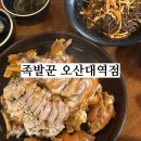 족발꾼오산대역점 | [족발꾼] 오산대역 족발 맛집 추천, 내돈내산 솔직후기