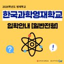 2026 한국과학영재학교 입학안내 [일반전형]