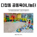 다정동도서관 | 세종 다정동 공동육아나눔터 아기와 다녀온 후기