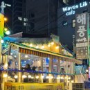 회포차~어기여차