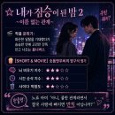 관계 | 내가 짐승이 된 밤 2 ~이름 없는 관계~ 완주 후기, 뻔한 O스 파트너 공식에 식어버린 도파민