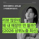서진도배 | 네이버 플레이스 상위노출, 리뷰 많은데 왜 내 가게만 안 뜰까? (2026 로직)