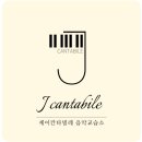 칸타빌레피아노음악교습소 네이버블로그