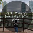 송파나루공원(석촌호수) | 6살 아이랑 서울 잠실 1박2일 송파나루공원 석촌호수 산책하기