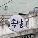 원대오거리 북구청방향 | 대구 북구청 맛집, 이름값 하는 제대로 된 족발집! 단디족발 불족발 후기