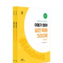 [영어] 2024 이동기 영어 실전 독해 500제 이미지