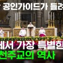 우리가 한국 천주교 역사를 알아야 하는 이유 | 북리뷰 성당평전 | 시공사 유료광고 | 가톨릭 역사 이미지