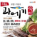 경북 포항&#34;과메기&#34;[2024년 11월 17일(음:10월 17일)일출 07시:13분.일몰17시 20분] 이미지