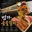 범가숯불갈비사송점 | 양산가족외식 양산고기집 범가숯불갈비 메뉴추천 주차정보