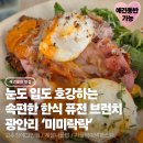 (국비) 퓨전브런치 카페요리(1) | 광안리 애견동반 속이 편한 한식 퓨전 브런치 [미미락락] | 보기에도 먹기에도 만점! 내돈내산 후기