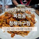 청해아구찜 | 부산 동래 복천동맛집 청해아구찜 생아구찜 솔직 후기 가족외식 추천
