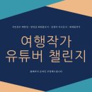 대한적십자사 | 여행작가유튜버과정2기모집 정화예술대학교평생교육원 최재용 양성길 배한성 김경아 교수특강