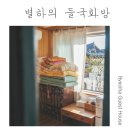 별하게스트하우스